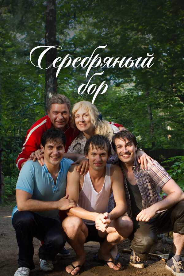 Серебряный бор сериал постер